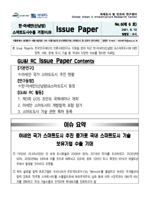  Issue Paper No.6_아세안 국가 스마트도시 추진 현황