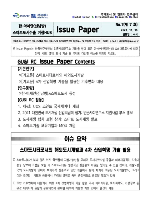 Issue Paper No.7_스마트시티로서의 해외도시개발&4차 산업혁명 기술