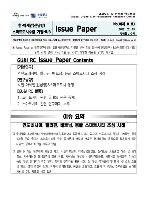 	 Issue Paper No.8_인도네시아, 필리핀, 베트남, 몽골 스마트시티 조성 사례