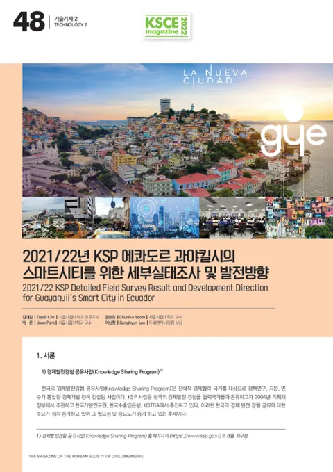 [기고문] 에콰도르 과야킬시의 스마트시티를 위한 세부실태조사 및 발전방향