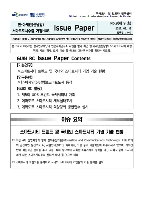 Issue Paper No.9_스마트시티 트렌드 및 국내외 스마트시티 기업 기술 현황