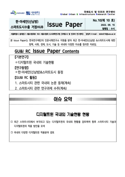 Issue Paper No.10_디지털트윈 국내외 기술현황 