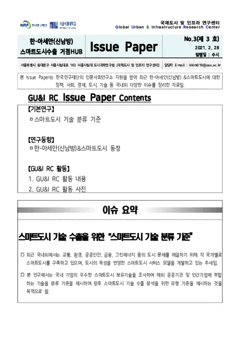 Issue Paper No.3_스마트도시 기술 분류 기준