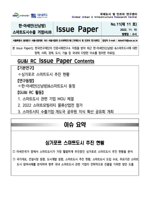 Issue Paper No.11_싱가포르 스마트도시 추진 현황