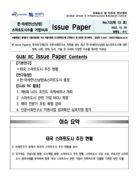 Issue Paper No.12_태국 스마트도시 추진 현황