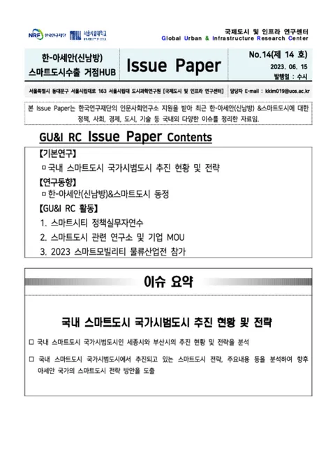 Issue Paper No.14_국내 스마트도시 국가시범도시 추진 현황 및 전략