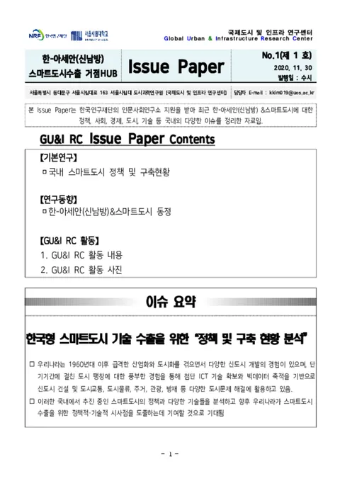 Issue Paper No.1_국내 스마트도시 정책 및 구축현황 	