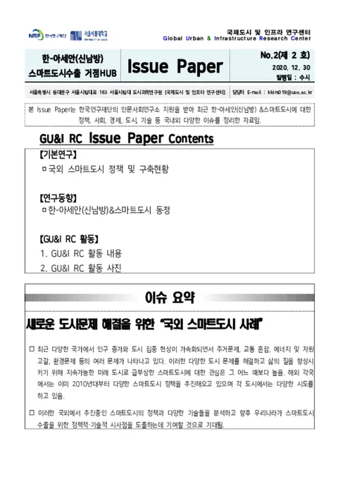 Issue Paper No.2_국외 스마트도시 정책 및 구축현황