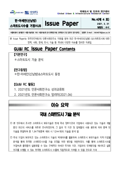 Issue Paper No.4_스마트도시 기술 분석