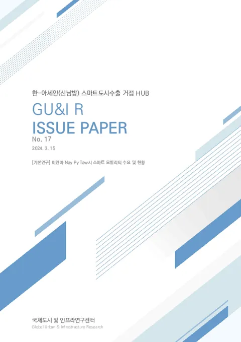 Issue Paper No.17_미얀마 Nay Py Taw시 스마트 모빌리티 수요 및 현황