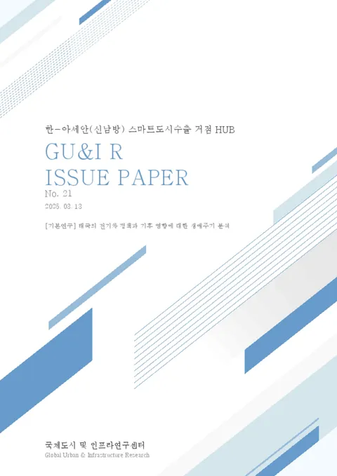  Issue Paper No.21_태국의 전기차 정책과 기후 영향에 대한 생애주기 분석