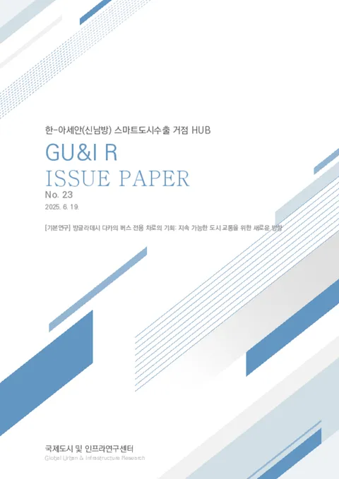Issue Paper No.23_방글라데시 다카의 버스 전용 차로의 기회: 지속 가능한 도시 교통을 위한 새로운 방향