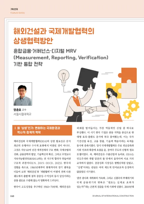 [기고문] 해외건설과 국제개발협력의 상생협력방안