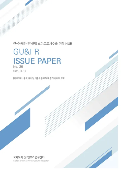 Issue Paper No.26_중국 베이징 대중교통 분담률 증진에 대한 고찰