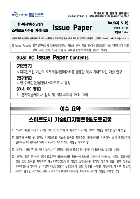 Issue Paper No.5_스마트도시 기술&디지털트윈&도로교통